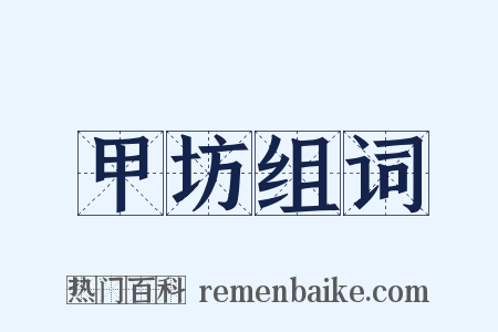 甲坊组词是什么意思的图片